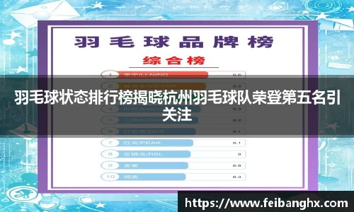 羽毛球状态排行榜揭晓杭州羽毛球队荣登第五名引关注
